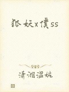 狐妖x仆ss