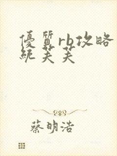 优质rb攻略系统芙芙