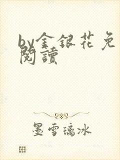 by金银花免费阅读