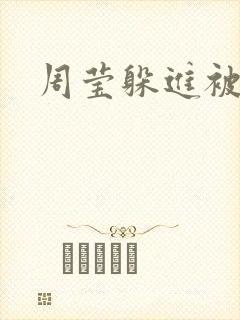 周莹躲进被子里