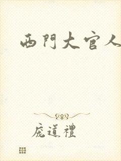 西门大官人