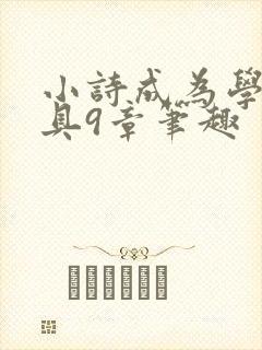 小诗成为学校教具9章笔趣