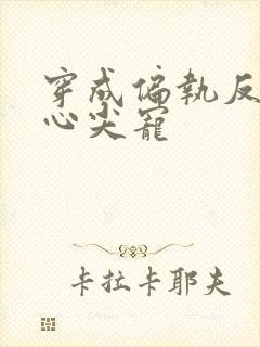 穿成偏执反派的心尖宠