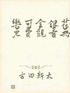 乐可金银花全文免费观看无弹窗