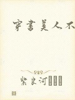 穿书美人不想死