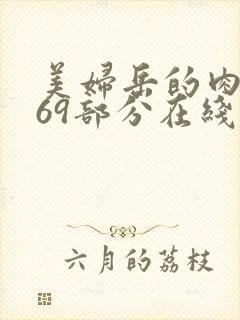 美妇岳的肉泬第69部分在线观看