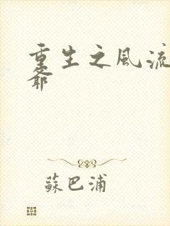 重生之风流小王爷