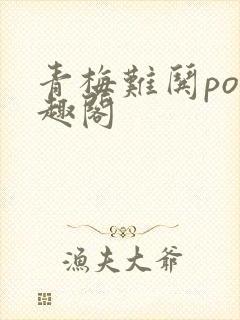 青梅难哄po笔趣阁