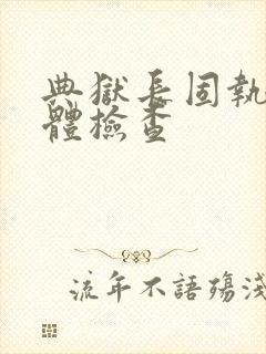 典狱长固执的身体检查