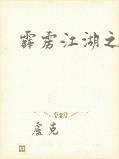 霹雳江湖之青衣