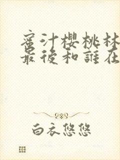 蜜汁樱桃林妙妙最后和谁在一起了