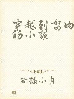 穿越到胬肉系统的小说