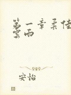 第一章柔佳初尝云雨