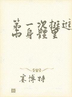 第一次挺进苏小雨身体里