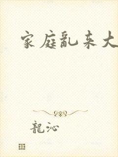 家庭乱来大杂烩