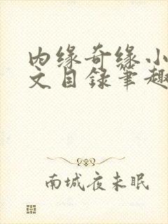 内缘奇缘小说全文目录笔趣阁