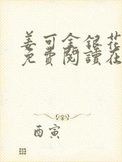 姜可金银花全文免费阅读在线juneyyyy