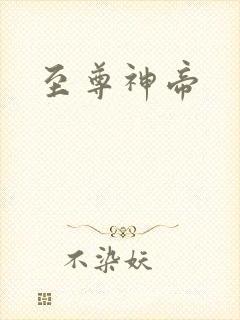 至尊神帝