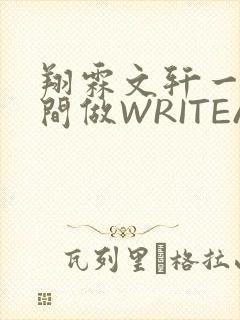 翔霖文轩一个房间做WRITEAS
