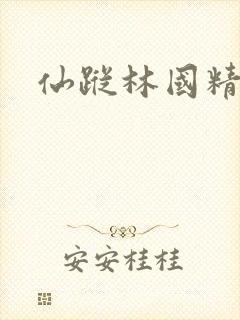 仙踪林国精产品