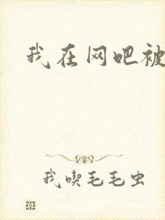 我在网吧被黑人