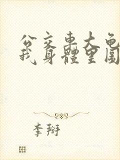 公交车大龟廷进我身体里图