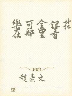 乐可金银花全文在哪里看