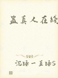 蛊真人在线
