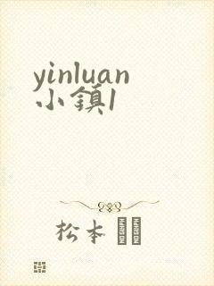 yinluan小镇1