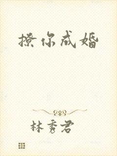 撩你成婚