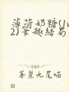 薄荷奶糖(1v2)笔趣结局