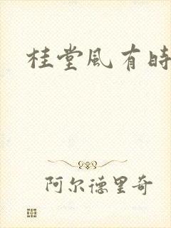 桂堂风有时