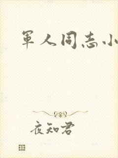 军人同志小说