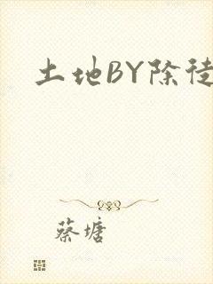 土地BY除徒