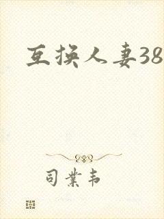 互换人妻38部