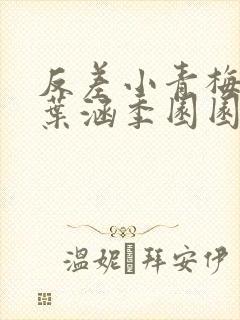 反差小青梅不经叶涵季园园