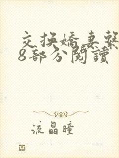 交换娇妻系列38部分阅读