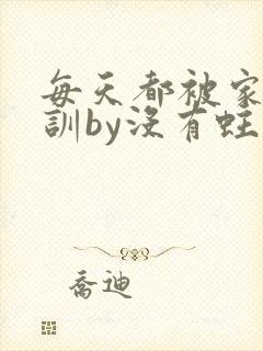 每天都被家主教训by没有蛀牙的