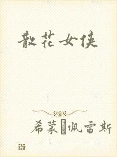 散花女侠