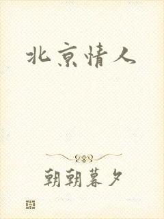 北京情人