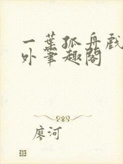 一叶孤舟戏里戏外笔趣阁