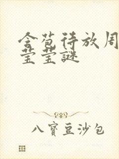 含苞待放周延镇莹莹谜