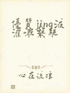 优质jing液灌溉系统