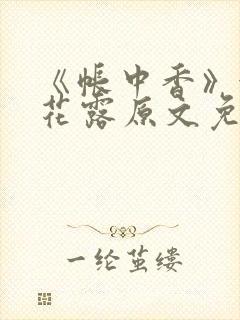 《帐中香》金银花露原文免费无弹窗