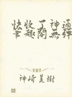 快收了神通吧 笔趣阁无弹窗