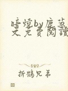 暗烧by鹿葱全文免费阅读笔趣