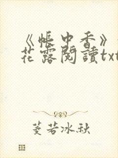 《帐中香》金银花露阅读txt
