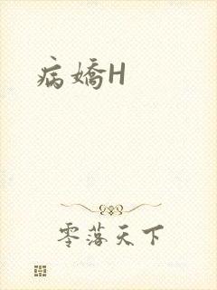 病娇H