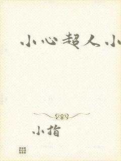小心超人小说