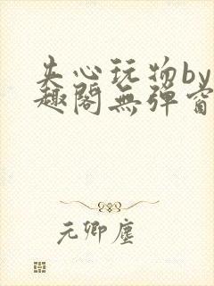 夹心玩物by笔趣阁无弹窗